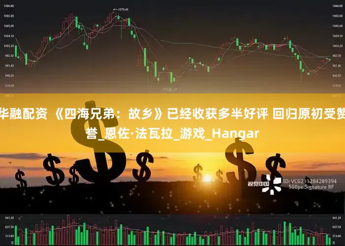 华融配资 《四海兄弟：故乡》已经收获多半好评 回归原初受赞誉_恩佐·法瓦拉_游戏_Hangar